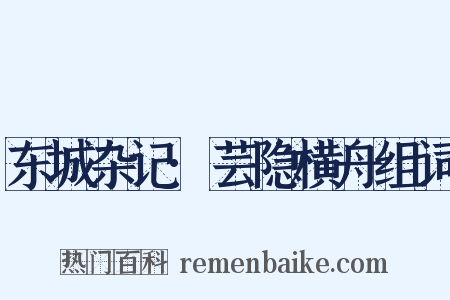 东城杂记·芸隐横舟组词是什么意思的图片